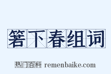 箬下春组词是什么意思的图片